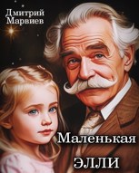 Обложка произведения Маленькая Элли