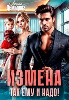 Обложка произведения Измена. Так ему и надо!