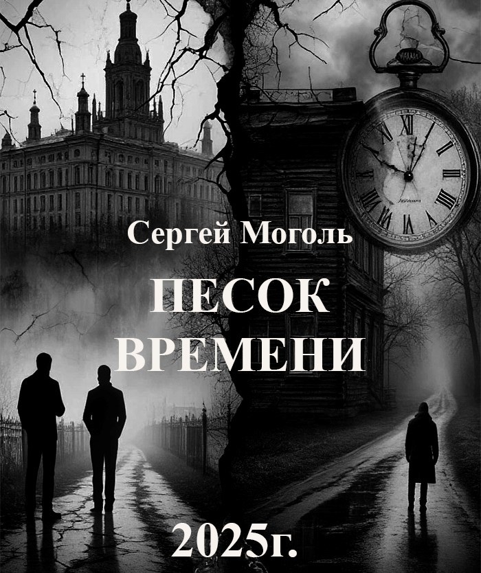 Обложка произведения Песок времени