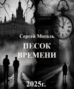 Обложка произведения Песок времени