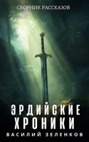 Обложка произведения Эрдийские хроники