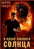 Обложка произведения В плену лживого солнца