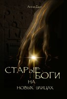 Обложка произведения Старые боги на новых улицах