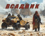 Обложка произведения Всадник