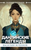 Обложка произведения Данлинские легенды