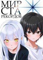 Обложка произведения Мир Ста Рекордов