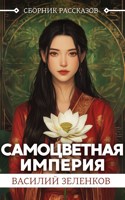 Обложка произведения Самоцветная Империя