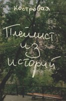 Обложка произведения Плейлист из историй