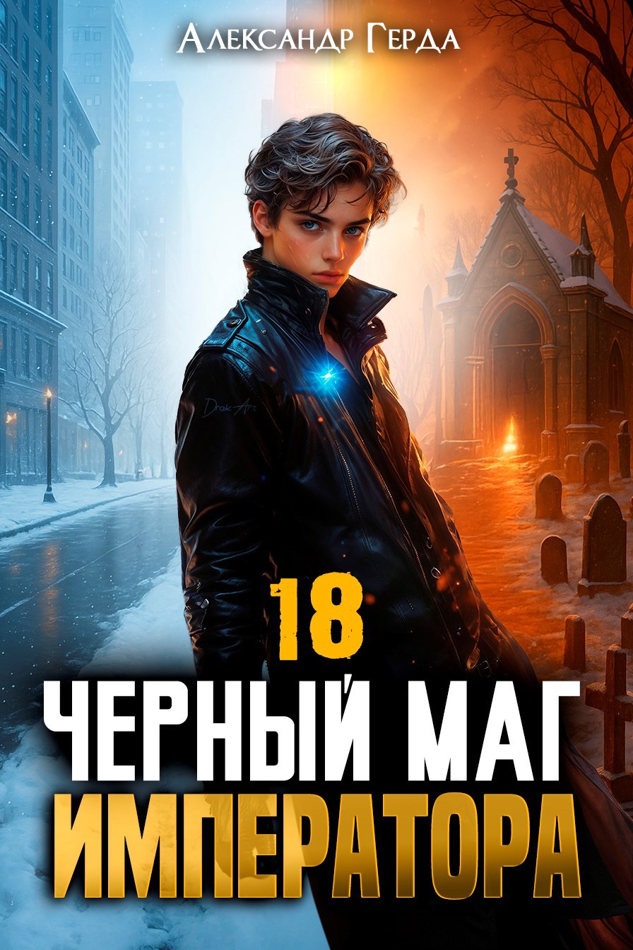 Обложка произведения Черный Маг Императора 18
