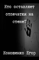Обложка произведения Кто оставляет отпечатки на стене?