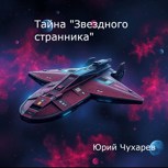 Обложка произведения Тайна "Звездного Странника"