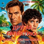 Обложка произведения Другая Галактика. Книга 3: Шоу началось