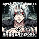 Обложка произведения Черная Кровь