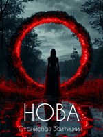 Обложка произведения Нова