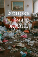 Обложка произведения Уборка или жизнь