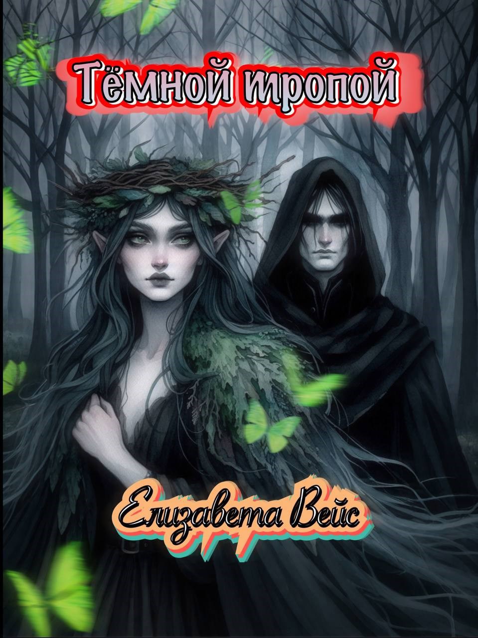 Обложка произведения Тёмной тропой