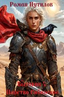 Обложка произведения Бытовик 4. Царство Сибирское.