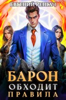 Обложка произведения Барон обходит правила