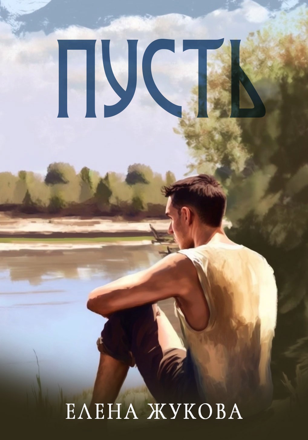 Обложка произведения Пусть