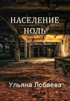 Обложка произведения Население ноль
