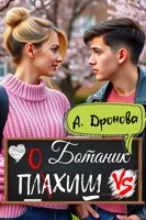 Обложка произведения Ботаник vs. Плохиш