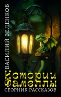 Обложка произведения Истории Фамеллы