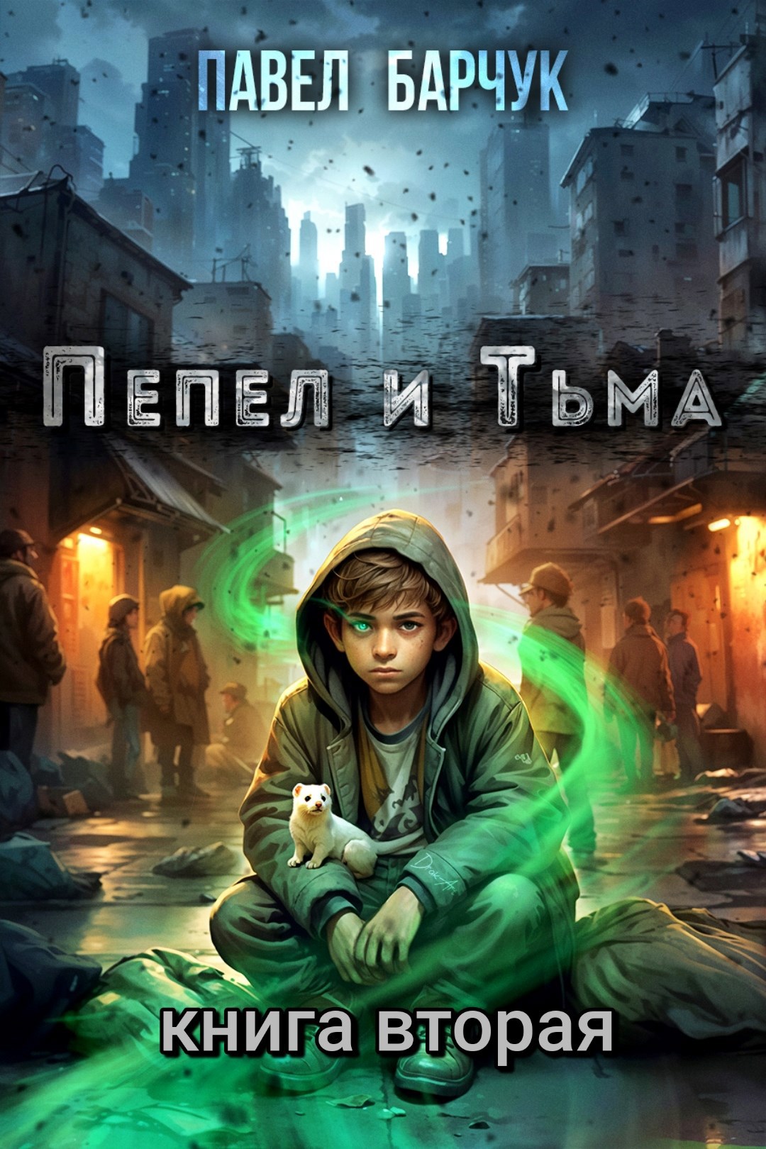 Обложка произведения Пепел и Тьма – 2