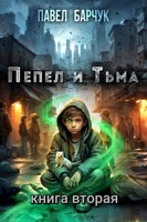 Обложка произведения Пепел и Тьма – 2