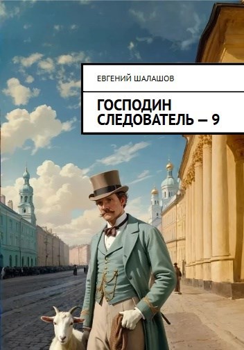 Обложка произведения Господин следователь. Книга девятая.
