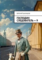 Обложка произведения Господин следователь. Книга девятая.