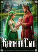 Обложка произведения Княжий сын