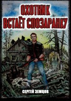 Обложка произведения Охотник встаёт спозаранку