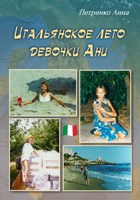 Обложка произведения Итальянское лето девочки Ани