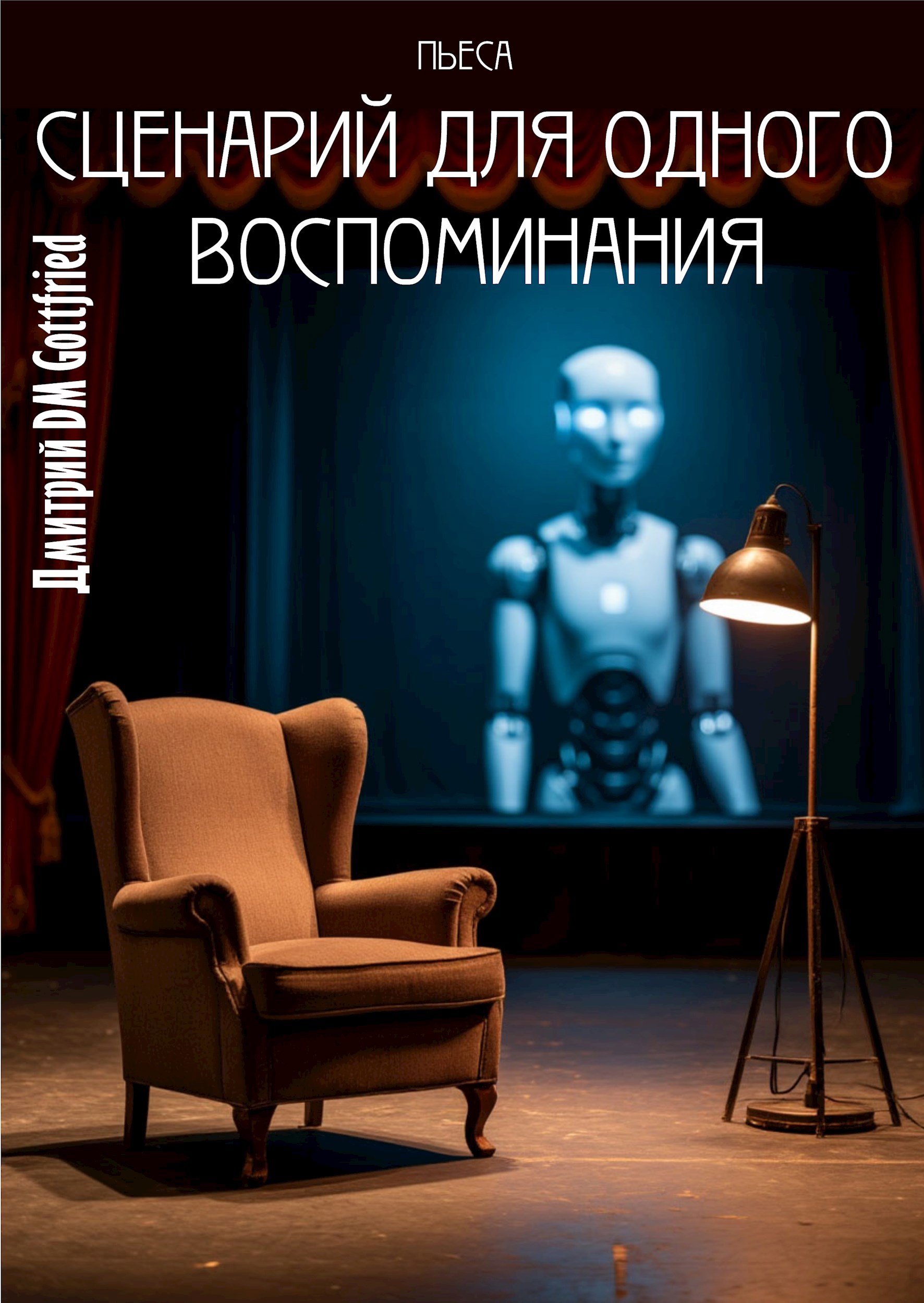 Обложка произведения пьеса "Сценарий для одного воспоминания"