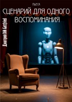 Обложка произведения пьеса "Сценарий для одного воспоминания"