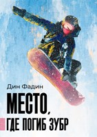Обложка произведения Место, где погиб зубр