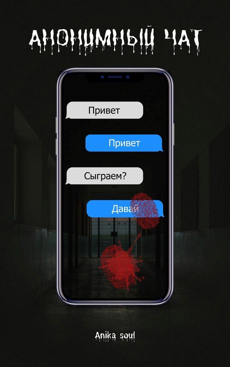 Обложка произведения Анонимный чат