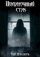 Обложка произведения Полуночный стук