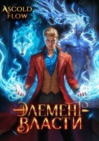 Обложка произведения Элемент власти. Том III