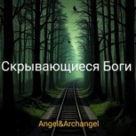 Обложка произведения Скрывающиеся Боги