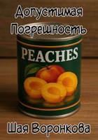 Обложка произведения Допустимая погрешность