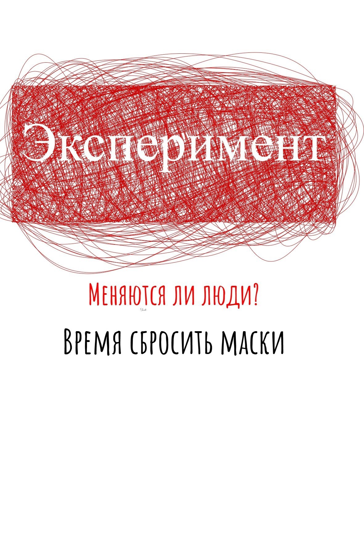 Обложка произведения Эксперимент