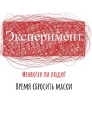Обложка произведения Эксперимент