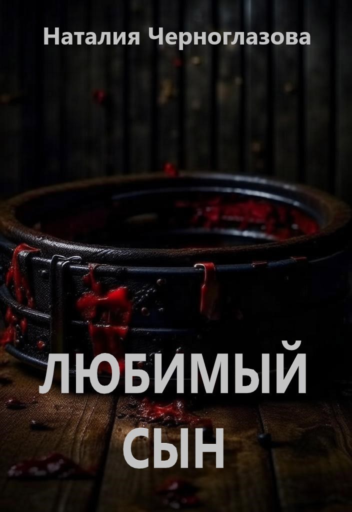 Обложка произведения Любимый сын