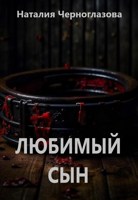 Обложка произведения Любимый сын