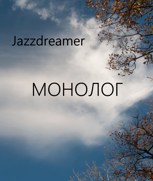 Обложка произведения Монолог