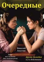 Обложка произведения Очередные. Пьеса на две женские роли