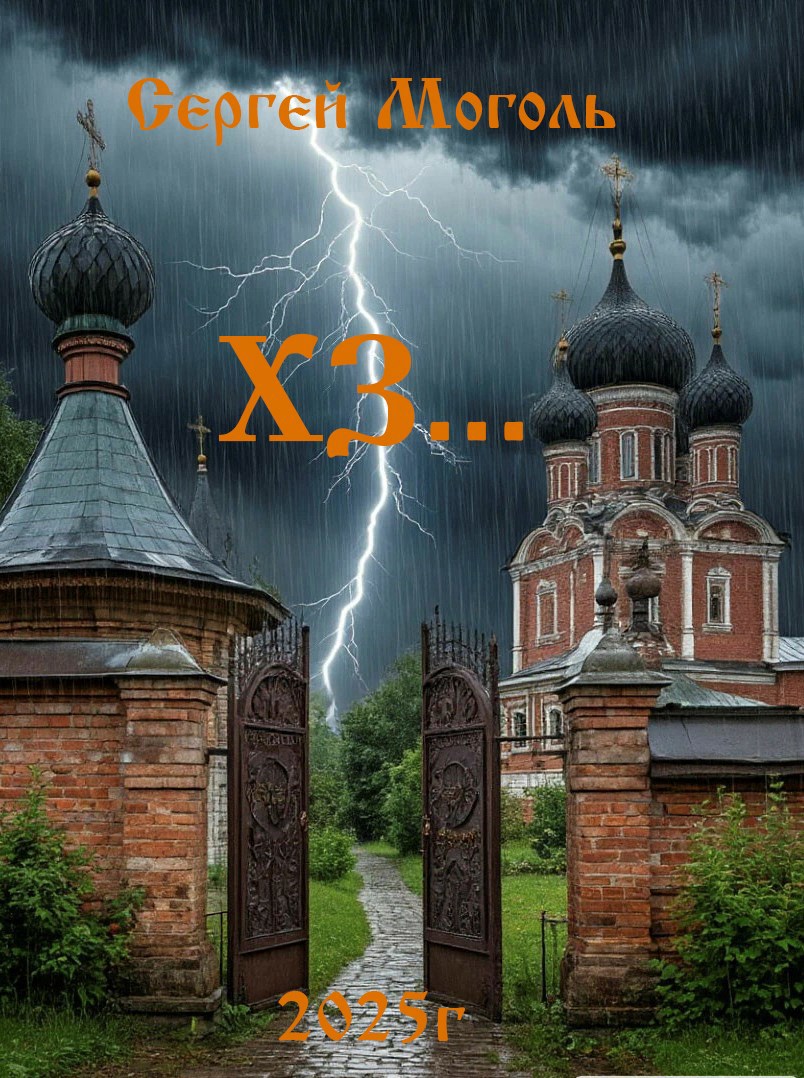 Обложка произведения Хз...