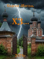 Обложка произведения Хз...