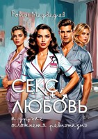 Обложка произведения секс, любовь и другие осложнения ревматизма